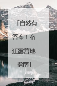 自然有答案！宿迁露营地指南