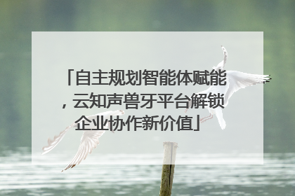 自主规划智能体赋能，云知声兽牙平台解锁企业协作新价值