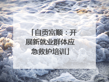 自贡富顺：开展新就业群体应急救护培训