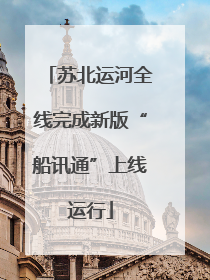 苏北运河全线完成新版“船讯通”上线运行
