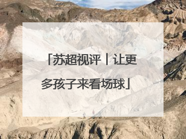 苏超视评︱让更多孩子来看场球
