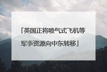 英国正将喷气式飞机等军事资源向中东转移