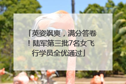 英姿飒爽，满分答卷！陆军第三批7名女飞行学员全优通过