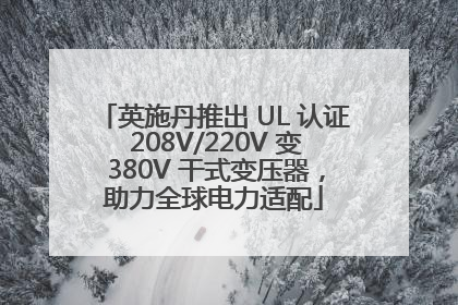 英施丹推出 UL 认证 208V/220V 变 380V 干式变压器，助力全球电力适配