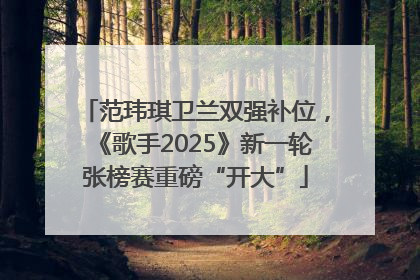 范玮琪卫兰双强补位，《歌手2025》新一轮张榜赛重磅“开大”