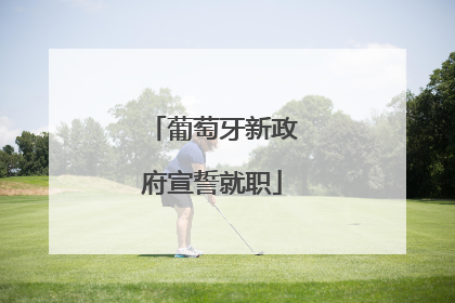葡萄牙新政府宣誓就职