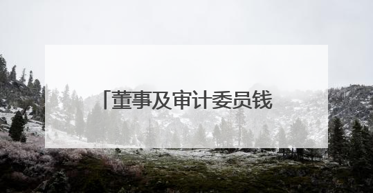董事及审计委员钱旭提前离任！泸州老窖曾26年持续聘用本地审计所