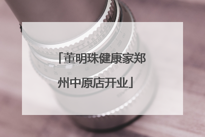 董明珠健康家郑州中原店开业