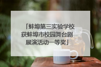 蚌埠第三实验学校获蚌埠市校园舞台剧展演活动一等奖