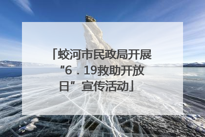 蛟河市民政局开展“6．19救助开放日”宣传活动