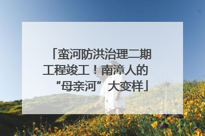 蛮河防洪治理二期工程竣工！南漳人的“母亲河”大变样