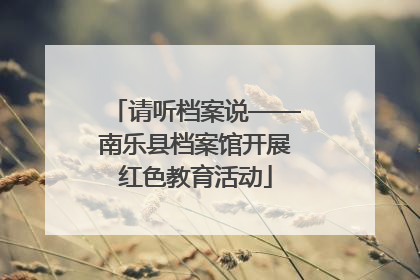 请听档案说——南乐县档案馆开展红色教育活动