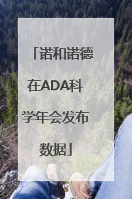 诺和诺德在ADA科学年会发布数据