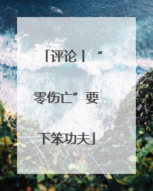 评论丨“零伤亡”要下笨功夫