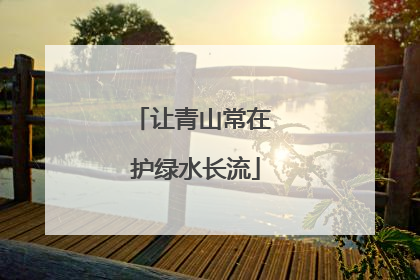 让青山常在 护绿水长流