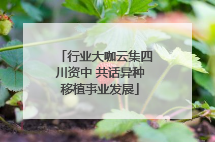 行业大咖云集四川资中 共话异种移植事业发展