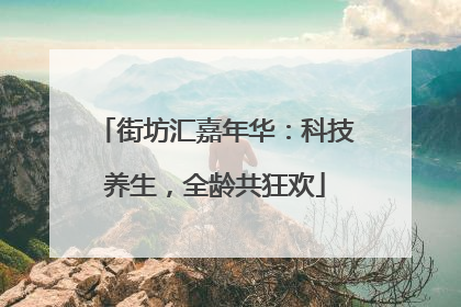 街坊汇嘉年华：科技养生，全龄共狂欢