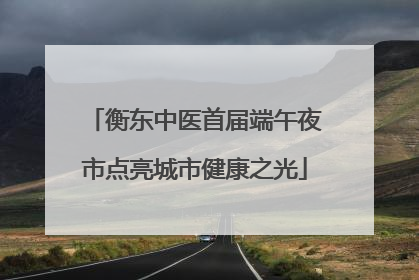 衡东中医首届端午夜市点亮城市健康之光