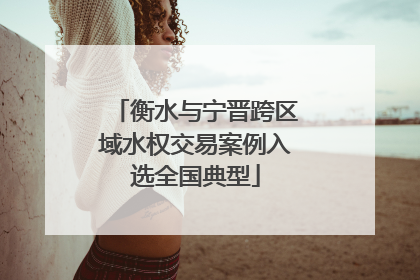 衡水与宁晋跨区域水权交易案例入选全国典型