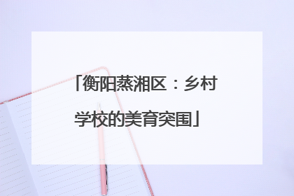 衡阳蒸湘区：乡村学校的美育突围