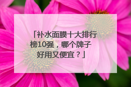 补水面膜十大排行榜10强，哪个牌子好用又便宜？