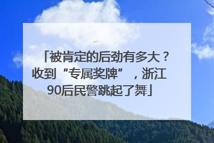 被肯定的后劲有多大？收到“专属奖牌”，浙江90后民警跳起了舞