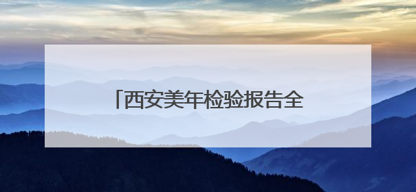 西安美年检验报告全省522家医院互认
