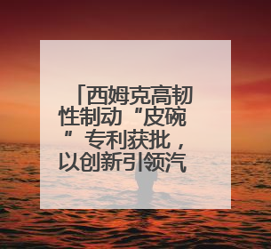 西姆克高韧性制动“皮碗”专利获批，以创新引领汽车安全新标杆
