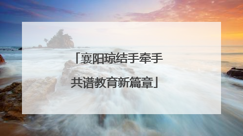 襄阳琼结手牵手 共谱教育新篇章