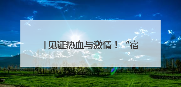 见证热血与激情！“宿迁味道” 香飘赛场