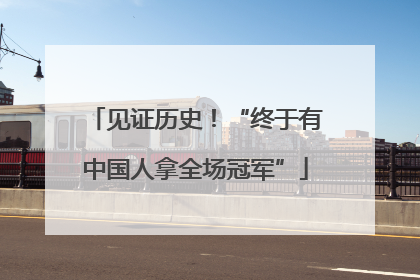 见证历史！“终于有中国人拿全场冠军”