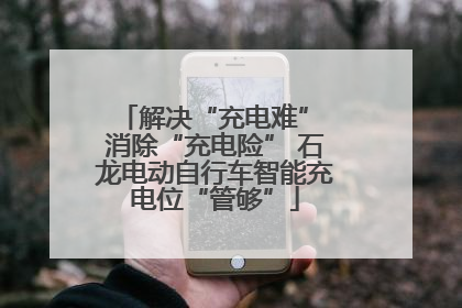 解决“充电难” 消除“充电险” 石龙电动自行车智能充电位“管够”