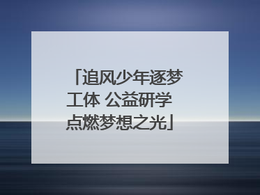 追风少年逐梦工体 公益研学点燃梦想之光