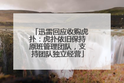 迅雷回应收购虎扑：虎扑依旧保持原班管理团队，支持团队独立经营