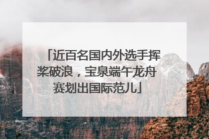 近百名国内外选手挥桨破浪，宝泉端午龙舟赛划出国际范儿
