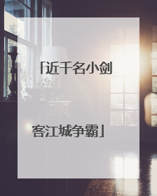 近千名小剑客江城争霸