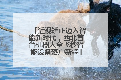 近视矫正迈入智能新时代，西北首台机器人全飞秒智能设备落户新疆