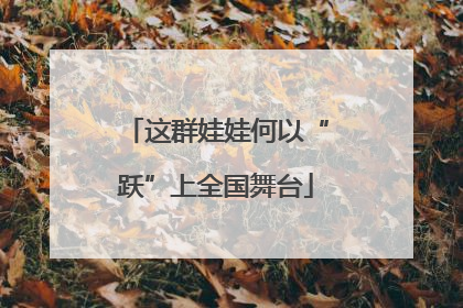 这群娃娃何以“跃”上全国舞台