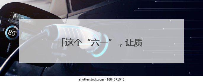 这个“六一”，让质量安全守护美好童年