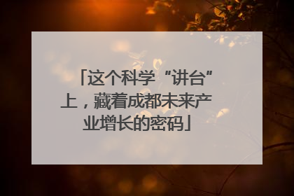 这个科学“讲台”上，藏着成都未来产业增长的密码