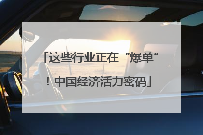 这些行业正在“爆单”！中国经济活力密码