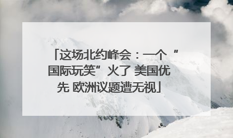 这场北约峰会：一个“国际玩笑”火了 美国优先 欧洲议题遭无视
