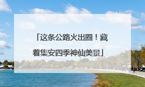这条公路火出圈！藏着集安四季神仙美景