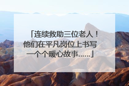 连续救助三位老人！他们在平凡岗位上书写一个个暖心故事……