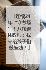 连续24年“守考场”！八旬退休教师：我来给孩子们鼓鼓劲！
