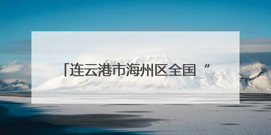 连云港市海州区全国“爱眼日”：多元公益行动，守护清晰“视”界