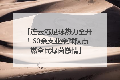 连云港足球热力全开！60余支业余球队点燃全民绿茵激情