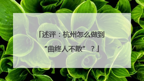 述评：杭州怎么做到“曲终人不散”？