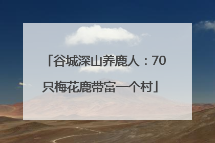 谷城深山养鹿人：70只梅花鹿带富一个村
