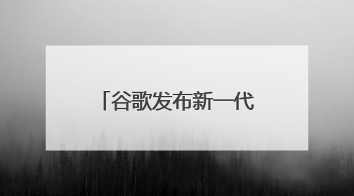 谷歌发布新一代AR眼镜 立讯精密深度赋能